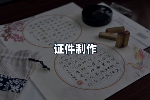 证件制作