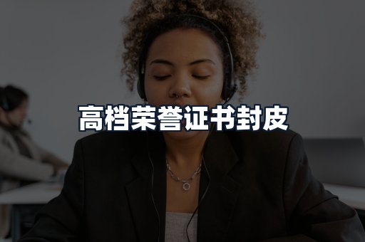 高档荣誉证书封皮