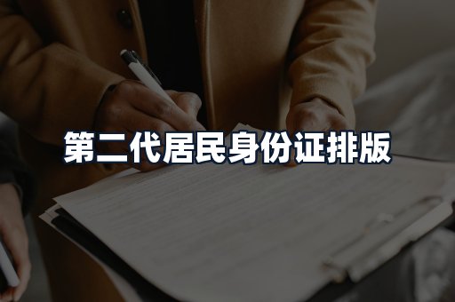 第二代居民身份证排版